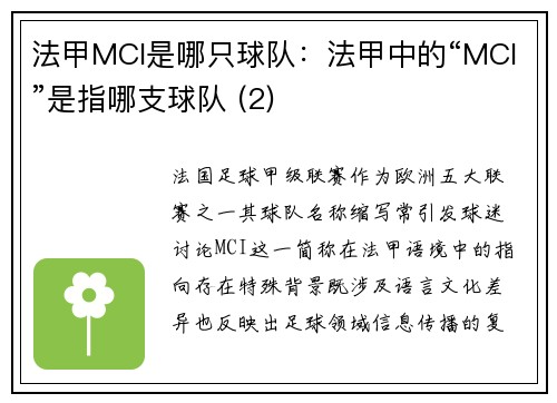 法甲MCI是哪只球队：法甲中的“MCI”是指哪支球队 (2)