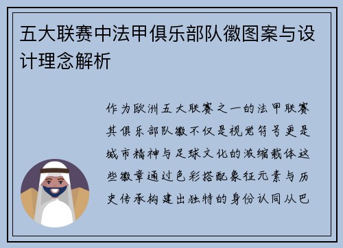 五大联赛中法甲俱乐部队徽图案与设计理念解析