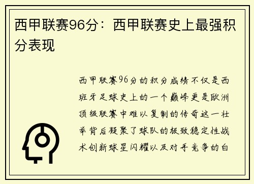 西甲联赛96分：西甲联赛史上最强积分表现