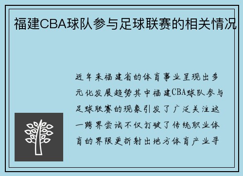 福建CBA球队参与足球联赛的相关情况
