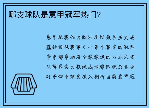 哪支球队是意甲冠军热门？