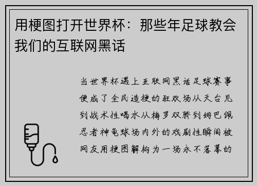 用梗图打开世界杯：那些年足球教会我们的互联网黑话