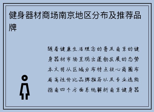 健身器材商场南京地区分布及推荐品牌