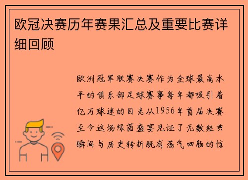 欧冠决赛历年赛果汇总及重要比赛详细回顾
