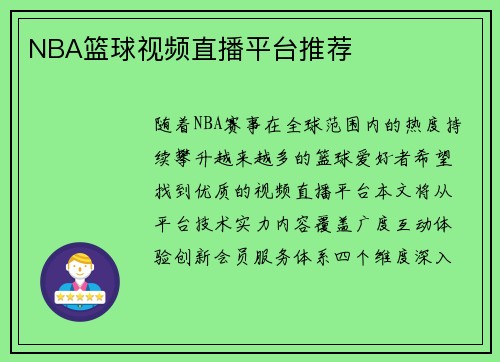 NBA篮球视频直播平台推荐