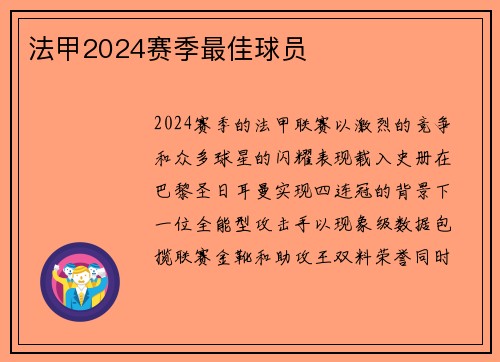 法甲2024赛季最佳球员