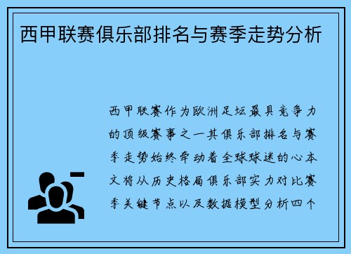西甲联赛俱乐部排名与赛季走势分析