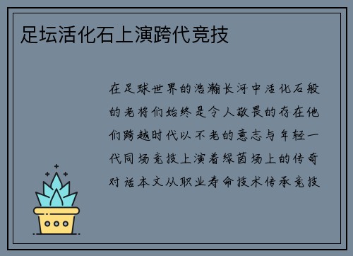 足坛活化石上演跨代竞技