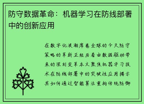 防守数据革命：机器学习在防线部署中的创新应用