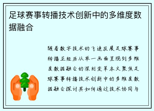 足球赛事转播技术创新中的多维度数据融合