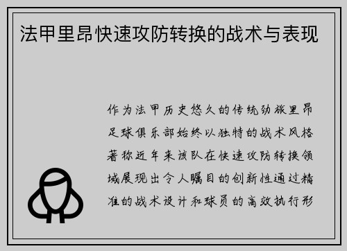 法甲里昂快速攻防转换的战术与表现