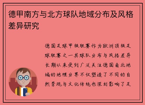 德甲南方与北方球队地域分布及风格差异研究