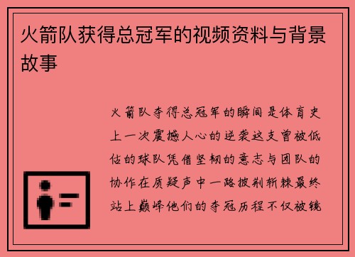 火箭队获得总冠军的视频资料与背景故事