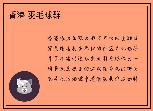 香港 羽毛球群