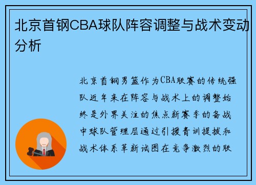 北京首钢CBA球队阵容调整与战术变动分析