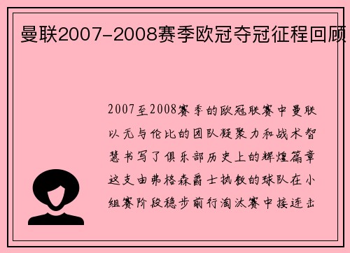 曼联2007-2008赛季欧冠夺冠征程回顾