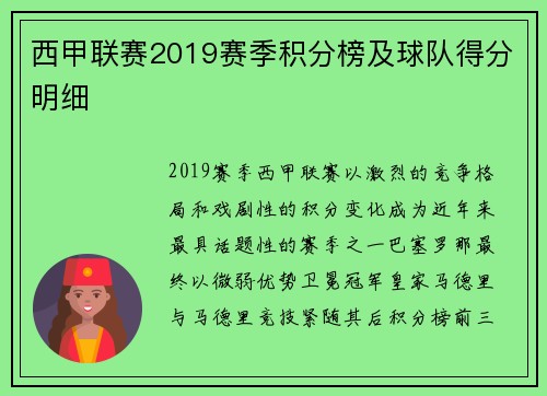 西甲联赛2019赛季积分榜及球队得分明细