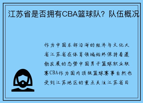 江苏省是否拥有CBA篮球队？队伍概况