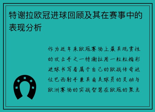 特谢拉欧冠进球回顾及其在赛事中的表现分析