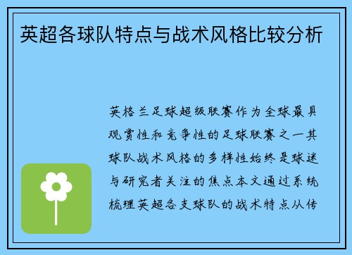 英超各球队特点与战术风格比较分析