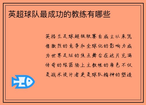 英超球队最成功的教练有哪些