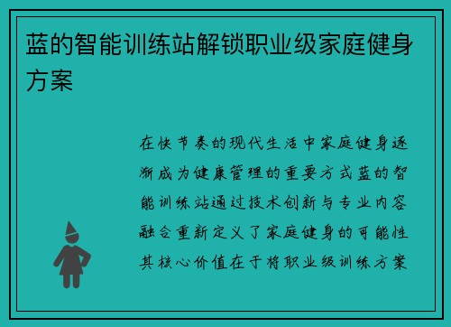 蓝的智能训练站解锁职业级家庭健身方案