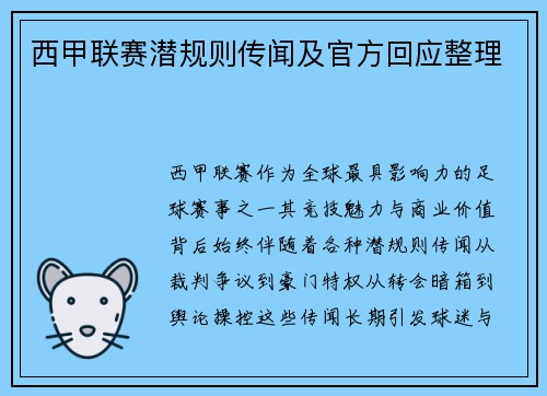 西甲联赛潜规则传闻及官方回应整理