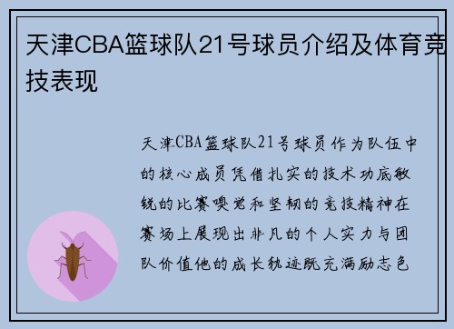 天津CBA篮球队21号球员介绍及体育竞技表现