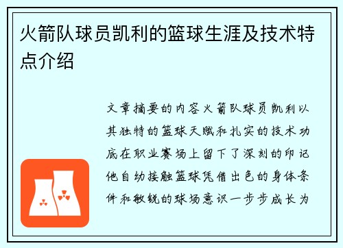 火箭队球员凯利的篮球生涯及技术特点介绍