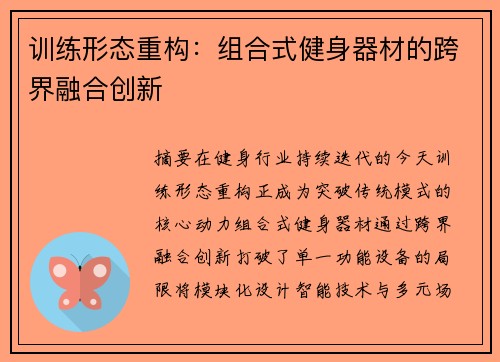 训练形态重构：组合式健身器材的跨界融合创新