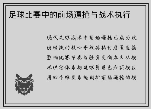 足球比赛中的前场逼抢与战术执行
