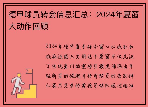 德甲球员转会信息汇总：2024年夏窗大动作回顾