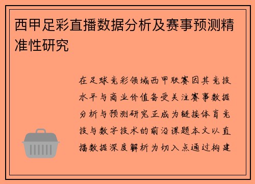西甲足彩直播数据分析及赛事预测精准性研究