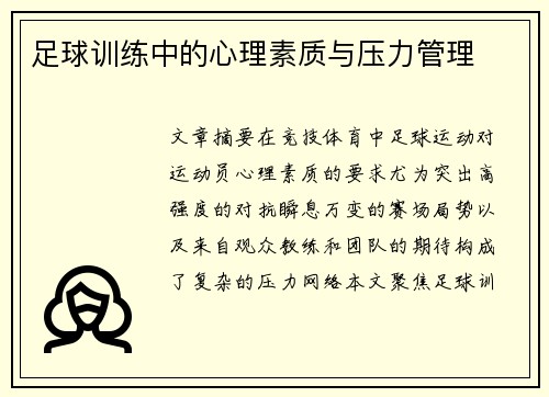 足球训练中的心理素质与压力管理