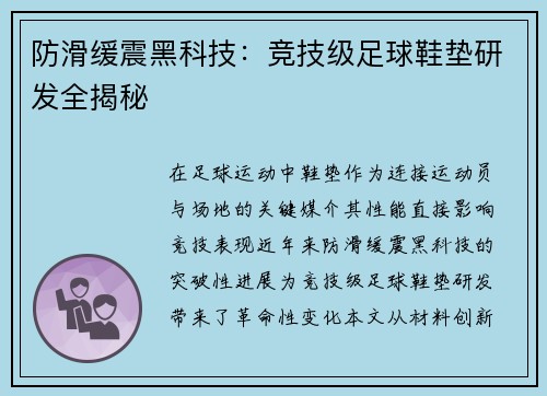 防滑缓震黑科技：竞技级足球鞋垫研发全揭秘