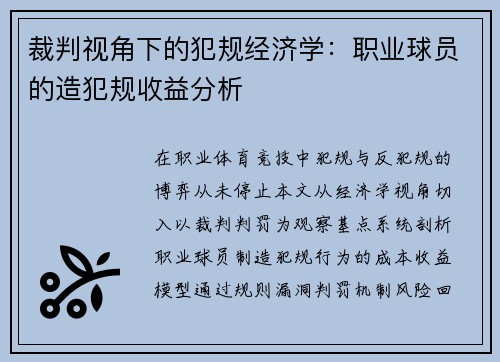 裁判视角下的犯规经济学：职业球员的造犯规收益分析
