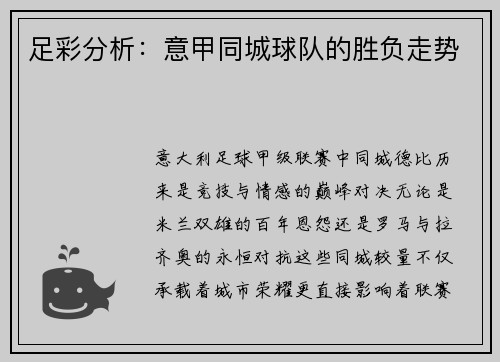 足彩分析：意甲同城球队的胜负走势