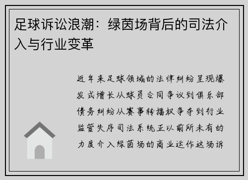 足球诉讼浪潮：绿茵场背后的司法介入与行业变革