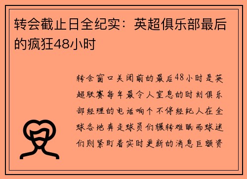 转会截止日全纪实：英超俱乐部最后的疯狂48小时