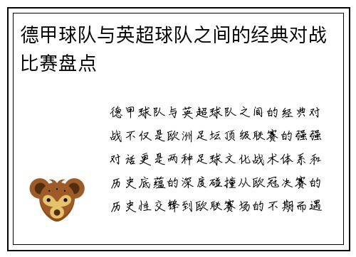 德甲球队与英超球队之间的经典对战比赛盘点