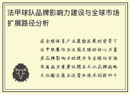 法甲球队品牌影响力建设与全球市场扩展路径分析