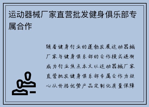 运动器械厂家直营批发健身俱乐部专属合作