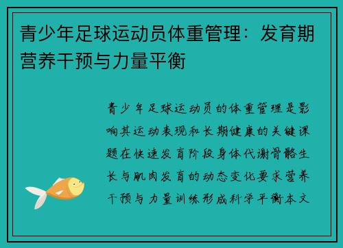 青少年足球运动员体重管理：发育期营养干预与力量平衡
