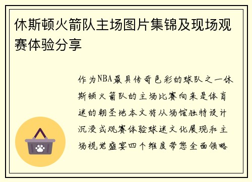休斯顿火箭队主场图片集锦及现场观赛体验分享