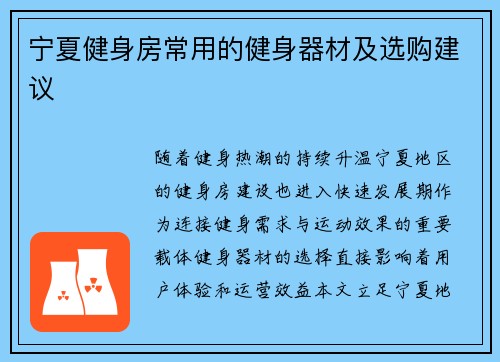 宁夏健身房常用的健身器材及选购建议