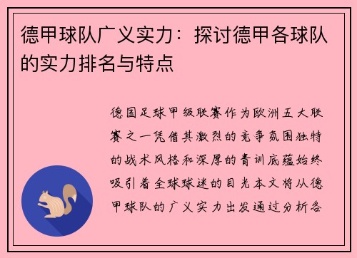 德甲球队广义实力：探讨德甲各球队的实力排名与特点