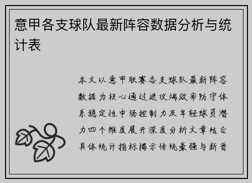 意甲各支球队最新阵容数据分析与统计表