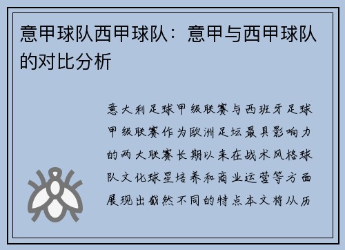 意甲球队西甲球队：意甲与西甲球队的对比分析