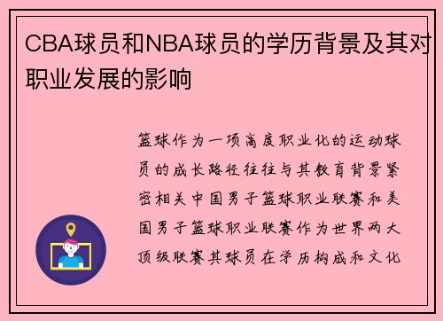 CBA球员和NBA球员的学历背景及其对职业发展的影响