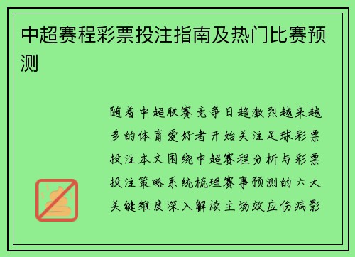 中超赛程彩票投注指南及热门比赛预测